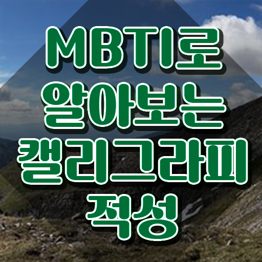  캘러그래피 , 캘리그라피전문가 자격증 취득한 정보 여기만 보세요