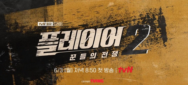  드라마 '플레이어2 : 꾼들의 전쟁' 프리뷰(feat 플레이어1 결말, 줄거리, 요약, 스포)