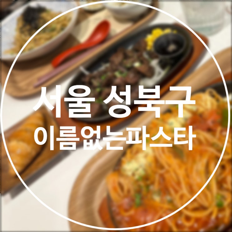  [서울/성북구] 이름없는파스타 성신여대점 / 가성비 파스타 리조또