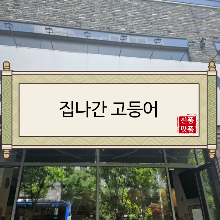  [성남맛집/수정구맛집/창곡동맛집/위례맛집/남위례역집] 집나간 고등어