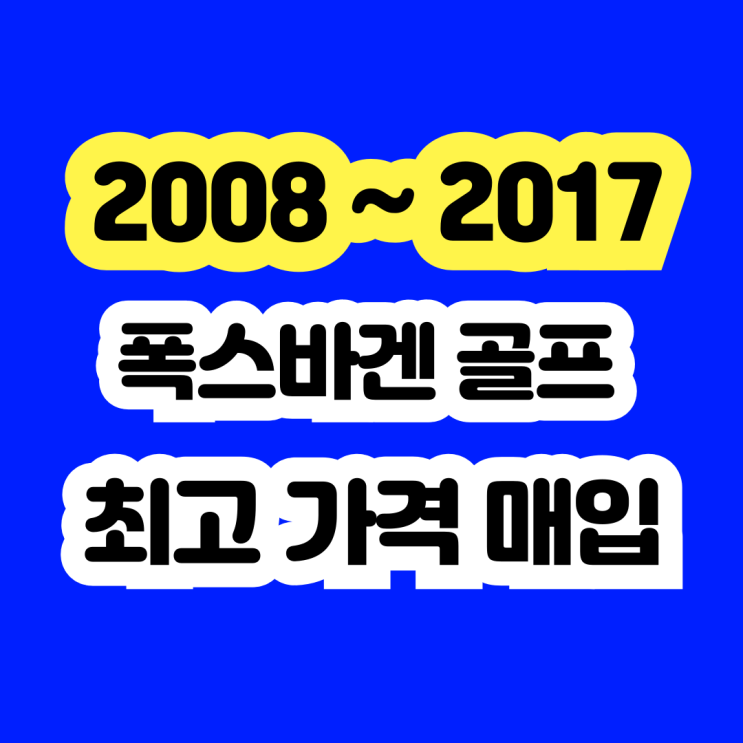  폭스바겐 골프 키 안 빠짐 .키 박스 고장 폐차 NO