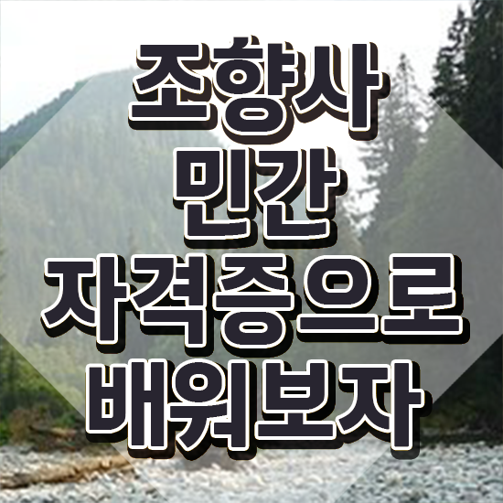  조향사 1급 , 조향사 고졸 비전공자도 빠르게 준비하는 전략