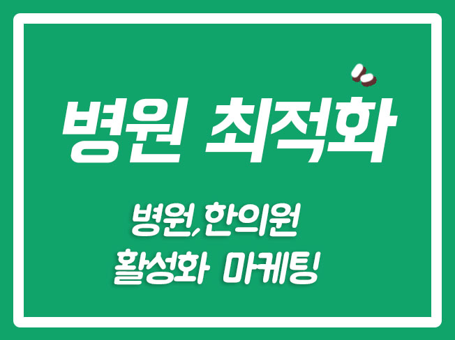  약국앱마케팅 병원마케팅 굿닥터리뷰 굿닥마케팅 굿닥리뷰 굿닥터즐겨찾기 병원최적화
