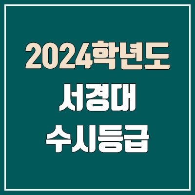 서경대학교 수시등급 (2024, 예비번호, 서경대 커트라인) 서경대학교 수시등급 (2024, 예비번호, 서경대 커트라인)