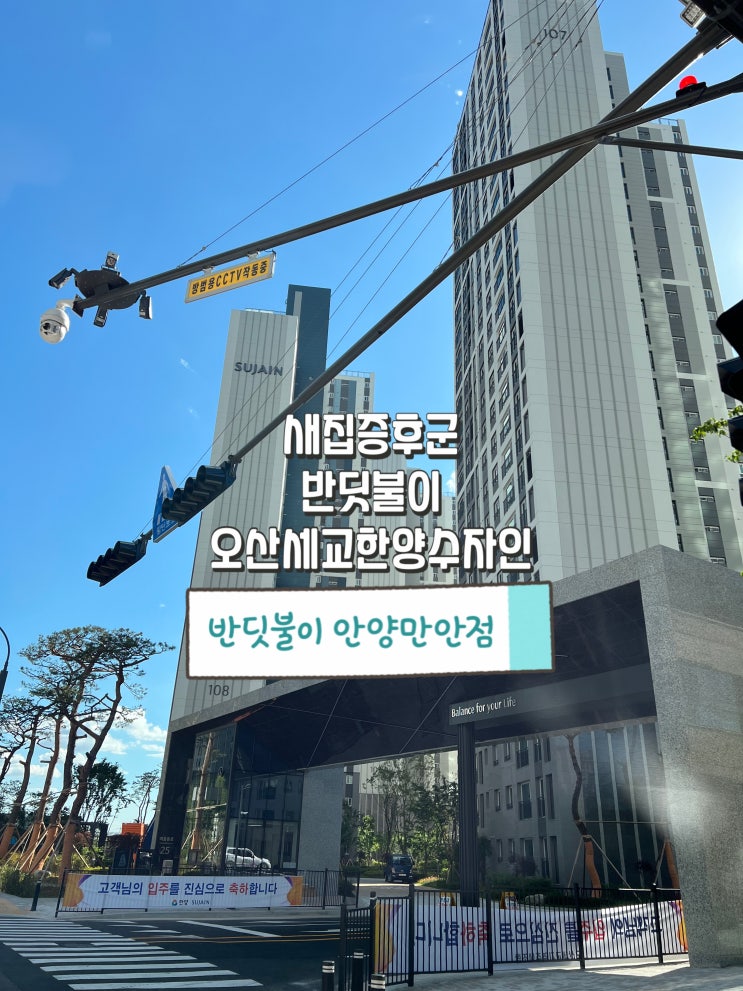  오산세교한양수자인 새집증후군 반딧불이 안양만안점 시공 사례 입니다.