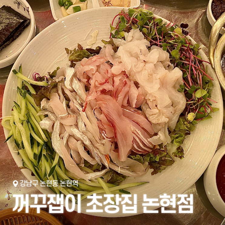  자연산 막회의 신선함이 살아있는 곳, 강남 논현역 맛집 꺼꾸잽이 초장집 논현점