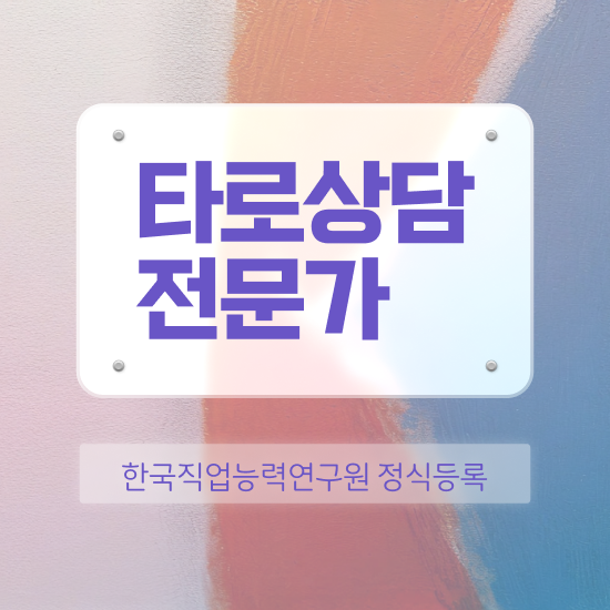  타로카드 구매 , 타로상담전문가 비전공 직장인도 단기간에 준비했던 노하우