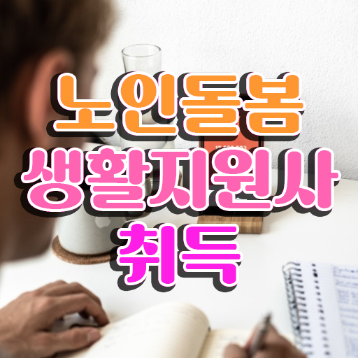  40대취업 , 노인돌봄생활지원사자격증 취득한 과정 , 합격률과 난이도