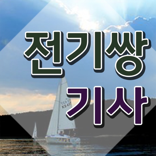  전기쌍기사 자격요건 인강만 듣고 1학기 만에 끝낸 전략