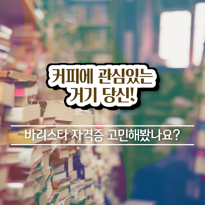 수원바리스타국비지원 , 바리스타 자격증 쉽고 빠르게 합격정보 알아보기
