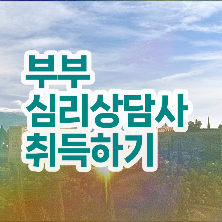  인산서구부부심리상담사 , 부부심리상담사 자격증 합격정보 총 정리