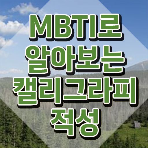  캘리크라피배우기 , 캘리그라피전문가 자격증 온라인 교육으로 취득한 노하우 핵심 공개