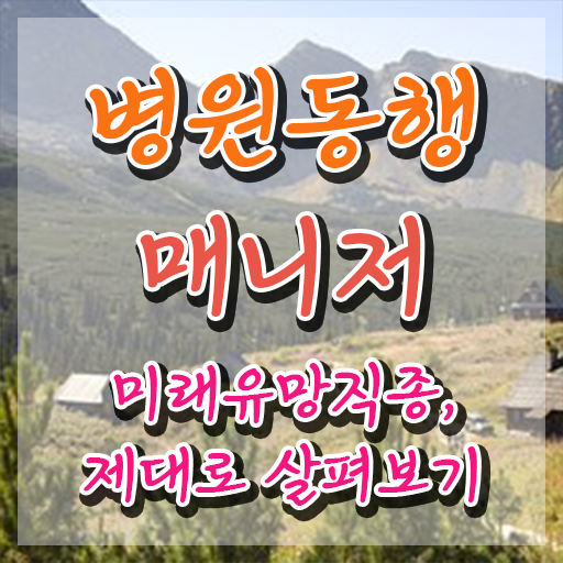  40대여자자격증 병원동행매니저 쉽고 빠르게 공부한 방법