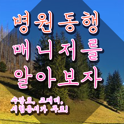  50대남자취업 , 간단하게 병원동행서비스 매니저 자격증 취득방법 제가 알려드릴게요