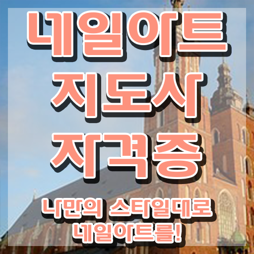  네일국가자격증 , 네일아트지도사 자격증 온라인으로 합격한 후기 콕콕 짚어드립니다