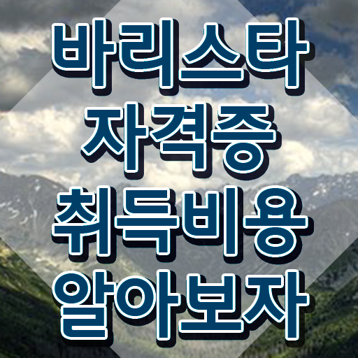  바리스타2급 기출 , 바리스타 자격증 15일 만에 합격한 비법 , 전망