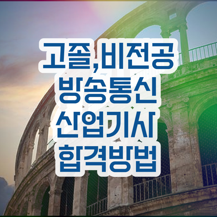  방송통신산업기사 합격 방송통신산업기사 취득자격 인강만 듣고 간단하게 완료한 전략
