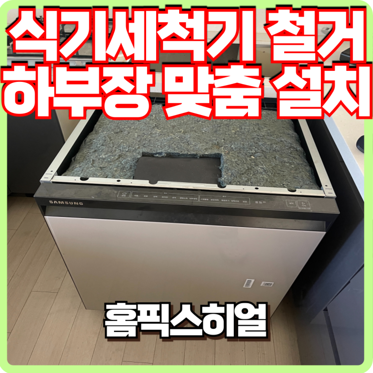  식기세척기 철거 하부장 맞춤 설치