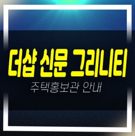 더샵 신문 그리니티 신문지구 김해 장유포스코 미분양아파트 계약금5% 줍줍 견본주택 안내
