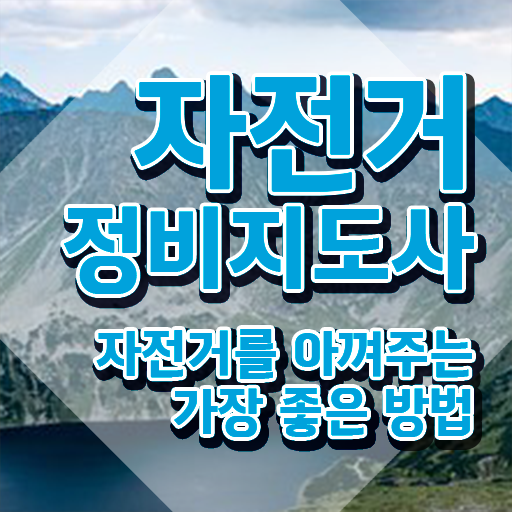  자전거 조립 비용 , 자전거정비지도사 자격증 쉽고 간편하게 취득한 정보 궁금하다면