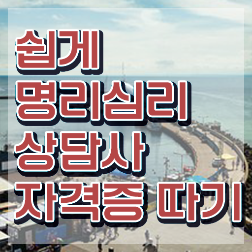  무료사주사이트후기 , 명리심리상담사 온라인 수업만으로 끝내는 방법