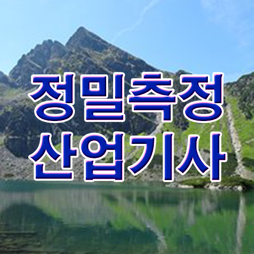  정밀측정산업기사 시험응시자격 온라인 수업으로 간단하게 끝낸 후기
