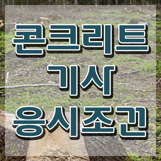  콘크리트기사 필기 콘크리트기사 응시자격 인강으로 4개월 만에 성공한 전략