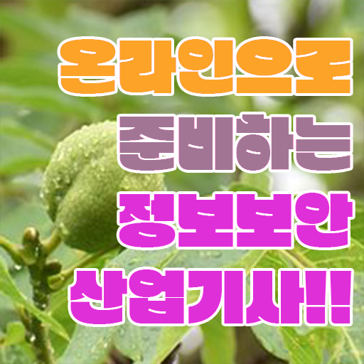  정보보안산업기사 시험자격 온라인 수업으로 반 년만에 끝낸 팁