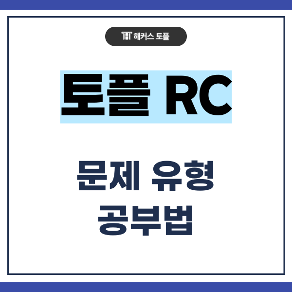  토플 리딩 문제 유형 정리 및 공부법