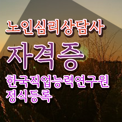  심리상담사 자격증 , 노인심리상담사 자격증 20일 만에 취득한 방법 및 구직정보