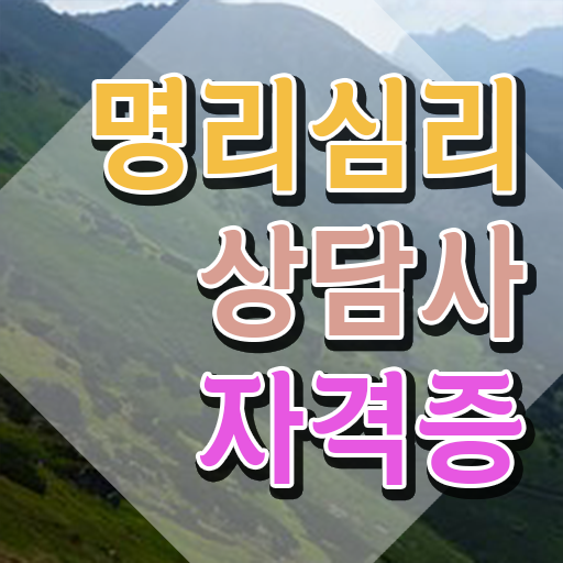  사주 만세력 사이트 , 명리심리상담사 인강으로 준비한 방법