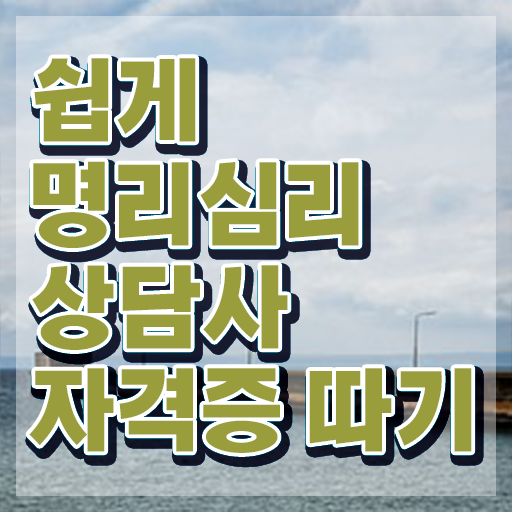  도화살 테스트 , 명리심리상담사자격증 상세한 합격 전략