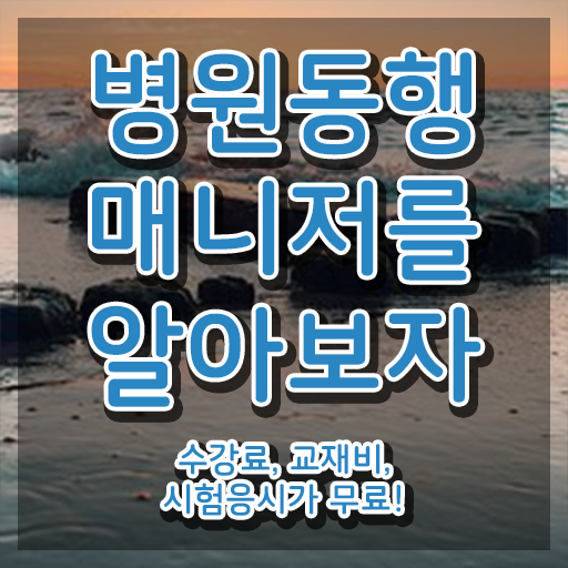  40대여자자격증 , 병원동행매니저 빠르게 끝낼수 있었던 팁