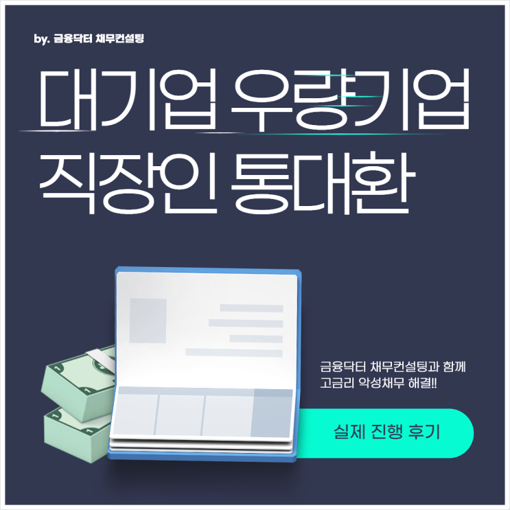  직장인 통대환 최저 수수료 LG화학 1금융권 1억2천 후기
