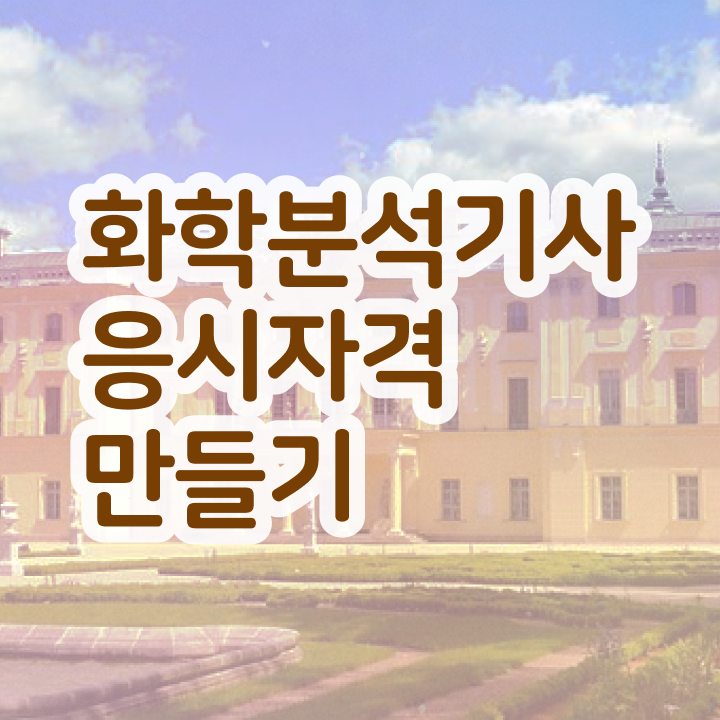  화학분석기사 자격증 화학분석기사 취득자격 학점은행제로 1학기에 끝낸 비법