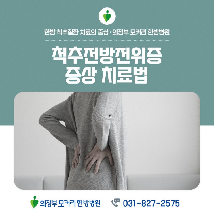  의정부 송산동 한방병원 척추전방전위증 증상 치료법