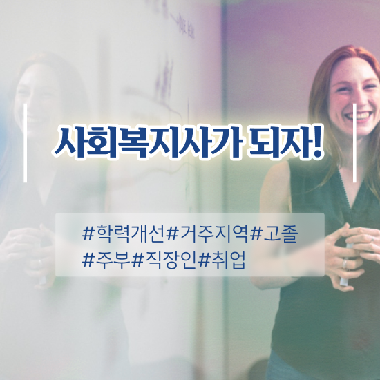  전남 사회복지사공무원월급 사회복지사2급 비전공자도 학점은행제 인강으로 손쉽게