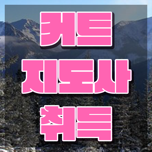  커트지도사 사이트 , 커트지도사 자격증 준비한 과정 요점정리