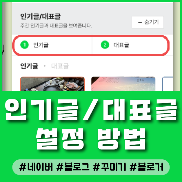  네이버 블로그 인기글 / 대표글 순서 바꾸는 방법과 대표글 글 추가, 삭제하는 방법