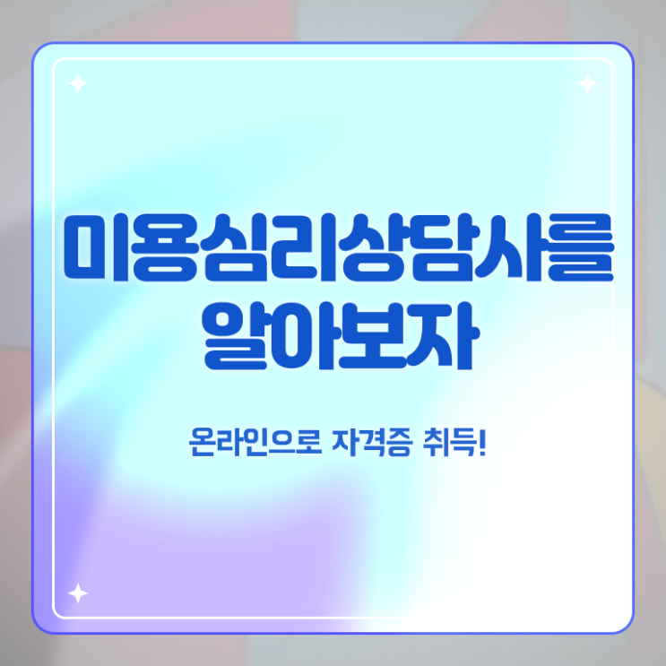  미용심리상담사 사이트 , 미용심리상담사 자격증 간단하게 취득한 노하우 및 고용 전망