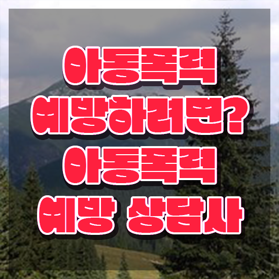  학교폭력예방교육강사 , 아동폭력예방상담사 자격증 비용없이 온라인으로 합격한 후기 궁금증 해결