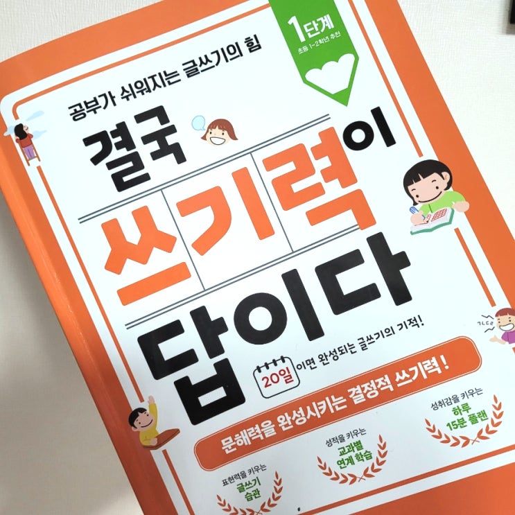  서술형 문제를 잘 풀려면, 결국 쓰기력이 답이다, 허들링북스