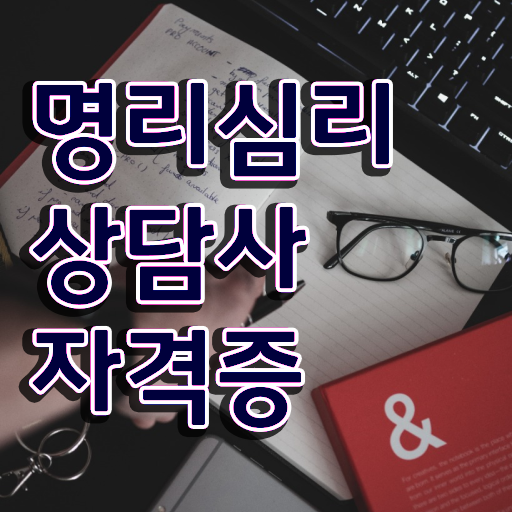  사주풀이 , 온라인으로 손쉽게 명리심리상담사자격증 취득한 방법