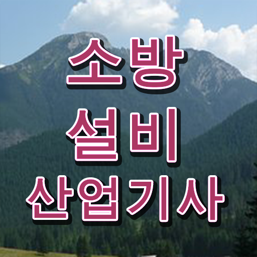  소방설비산업기사 자격증 소방설비산업기사 응시조건 학점은행제로 1학기 만에 완료한 팁