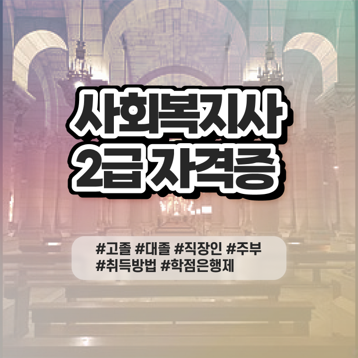  사회복지공무원인강추천 . 사회복지사 관련학위 없어도 학점은행제 인강으로 수월하게