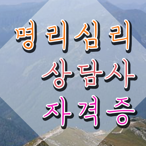  인터넷사주 추천 , 명리심리상담사 인강으로 학점따서 준비하는 노하우