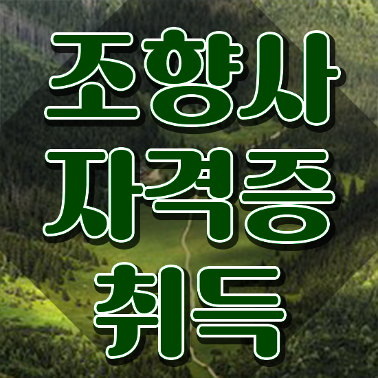  조향사 하모니 , 조향사 온라인 교육원 통해서 최단기간 끝내는 비법