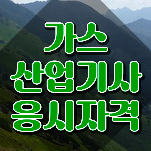  가스산업기사 필기합격률 가스산업기사 시험응시조건 학점은행제로 쉽고 빠르게 성공한 전략