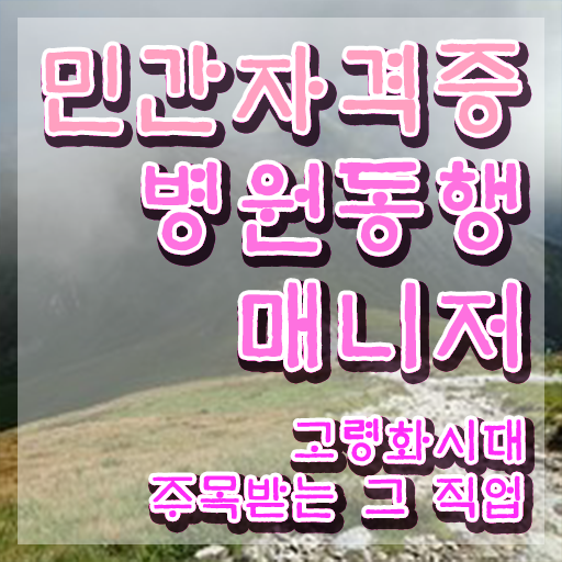  40대 경단녀 , 비전공자도 병원동행매니저 성공할 수 있어요
