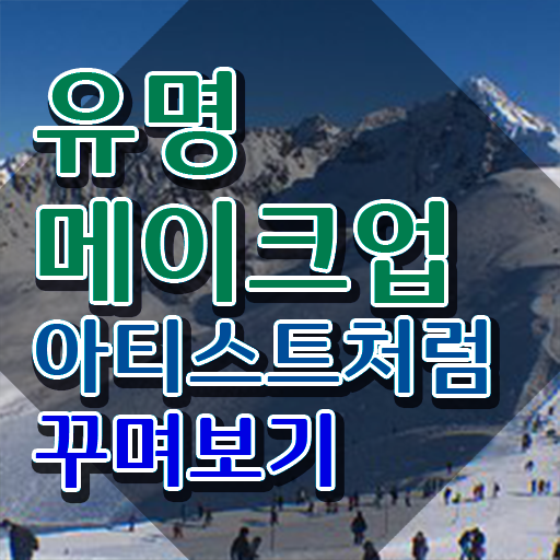  메이크업자격증 , 메이크업코디네이터 자격증 취득한 방법 전격분석
